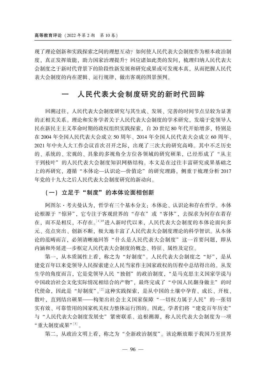 新时代人民代表大会制度研究：回眸、评析与憧憬.pdf_第2页