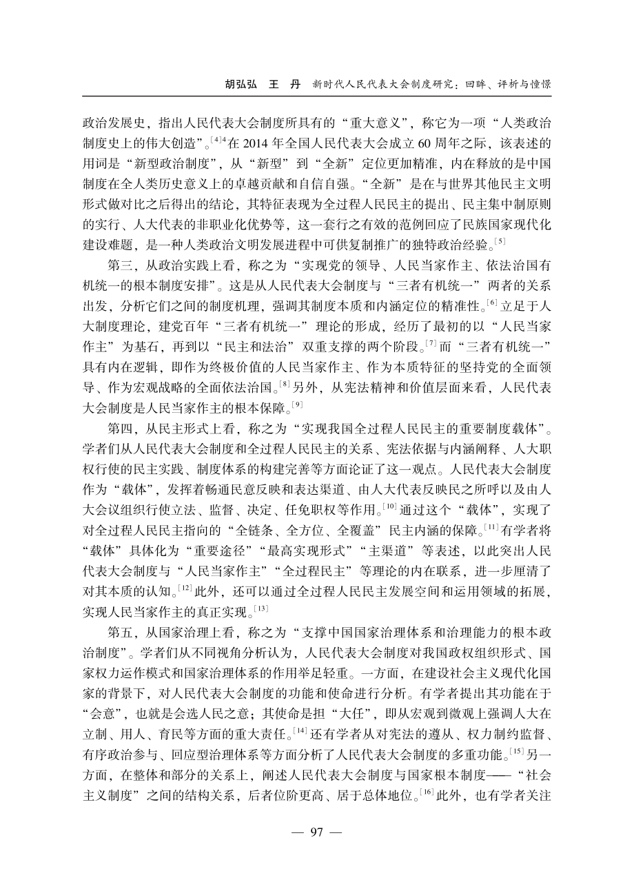 新时代人民代表大会制度研究：回眸、评析与憧憬.pdf_第3页