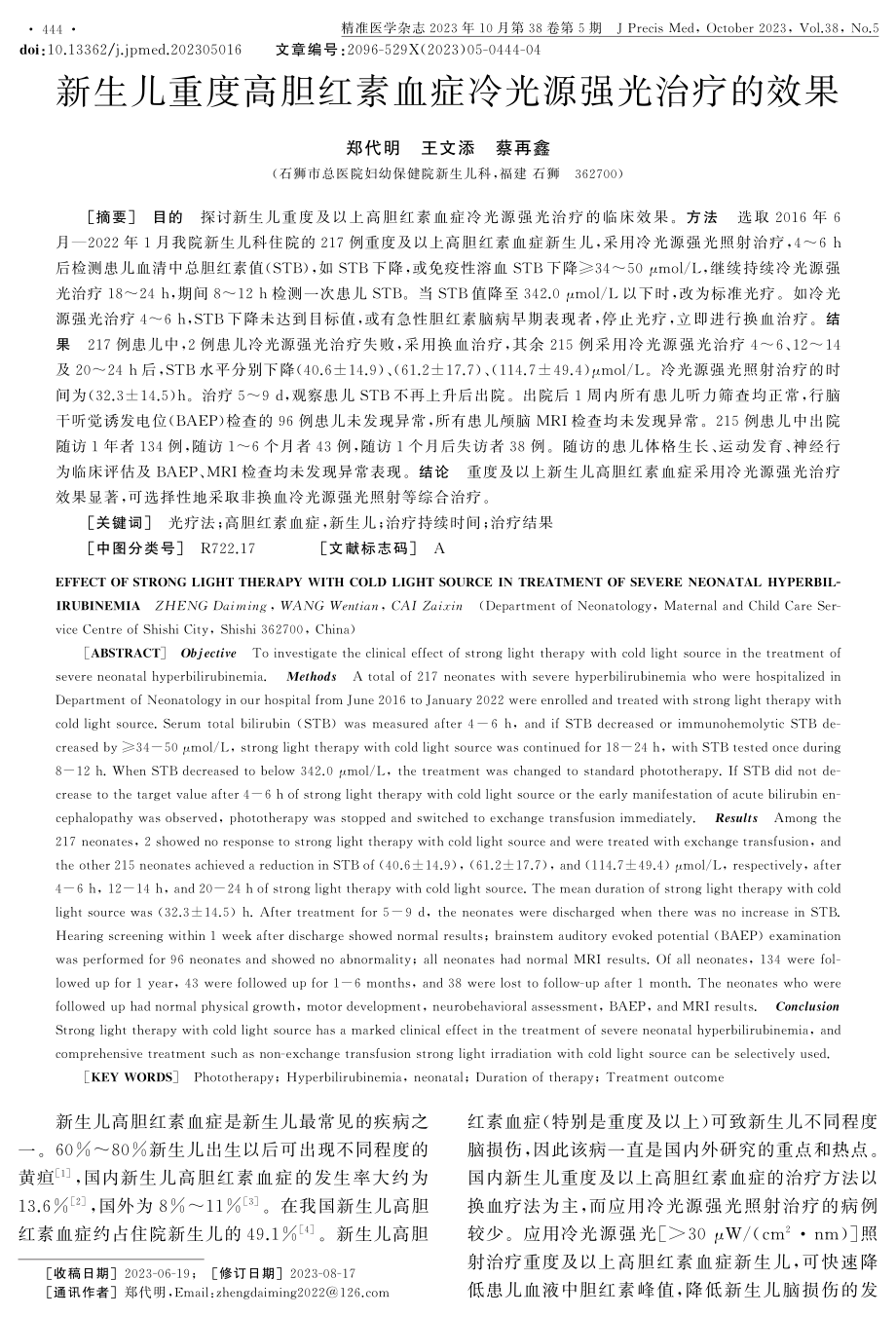 新生儿重度高胆红素血症冷光源强光治疗的效果.pdf_第1页