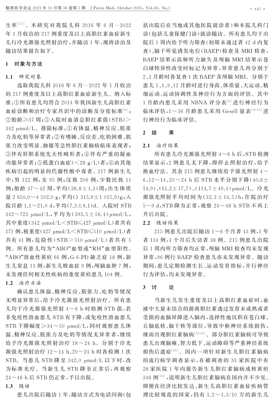 新生儿重度高胆红素血症冷光源强光治疗的效果.pdf_第2页