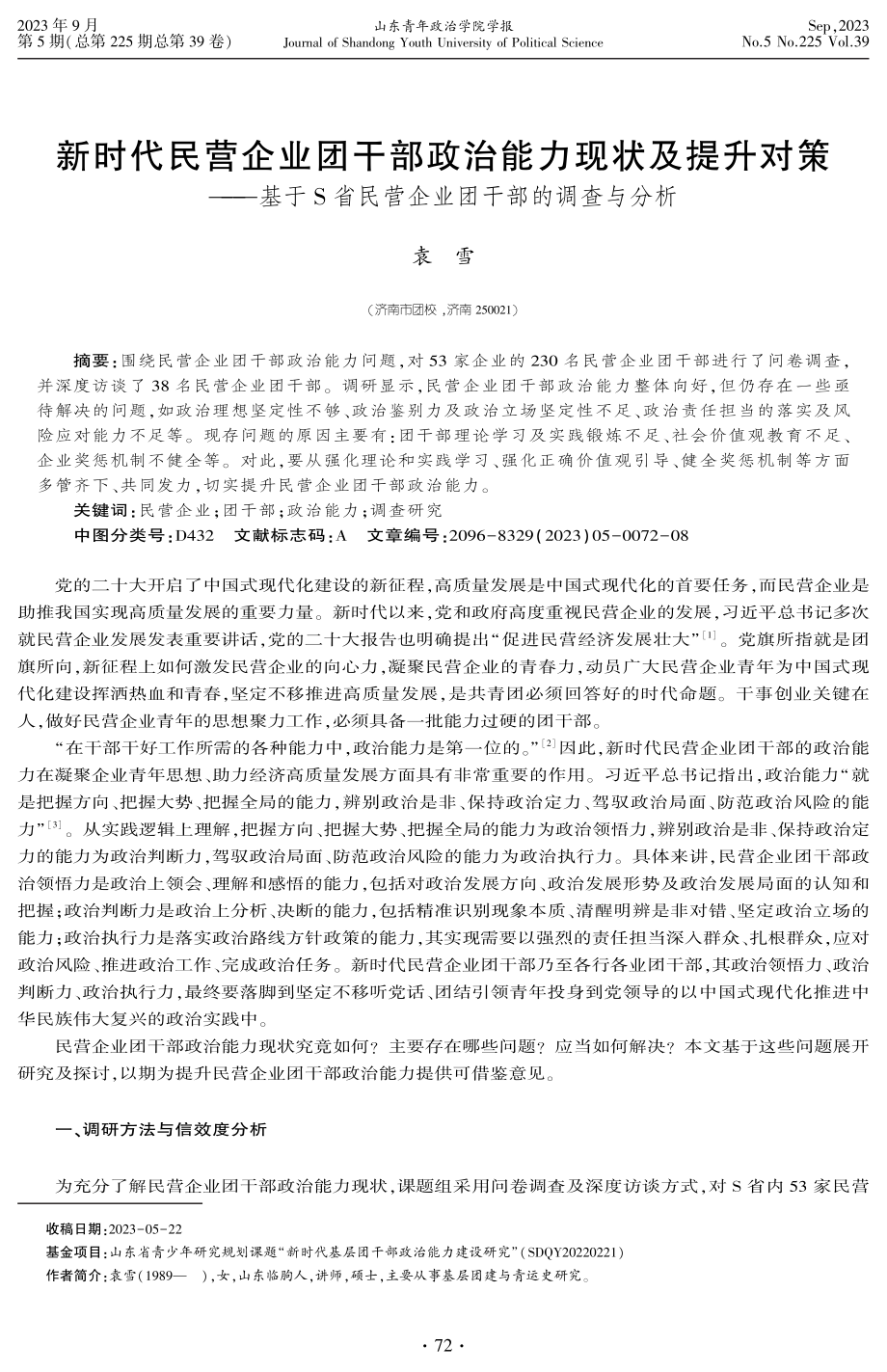 新时代民营企业团干部政治能力现状及提升对策——基于S省民营企业团干部的调查与分析.pdf_第1页