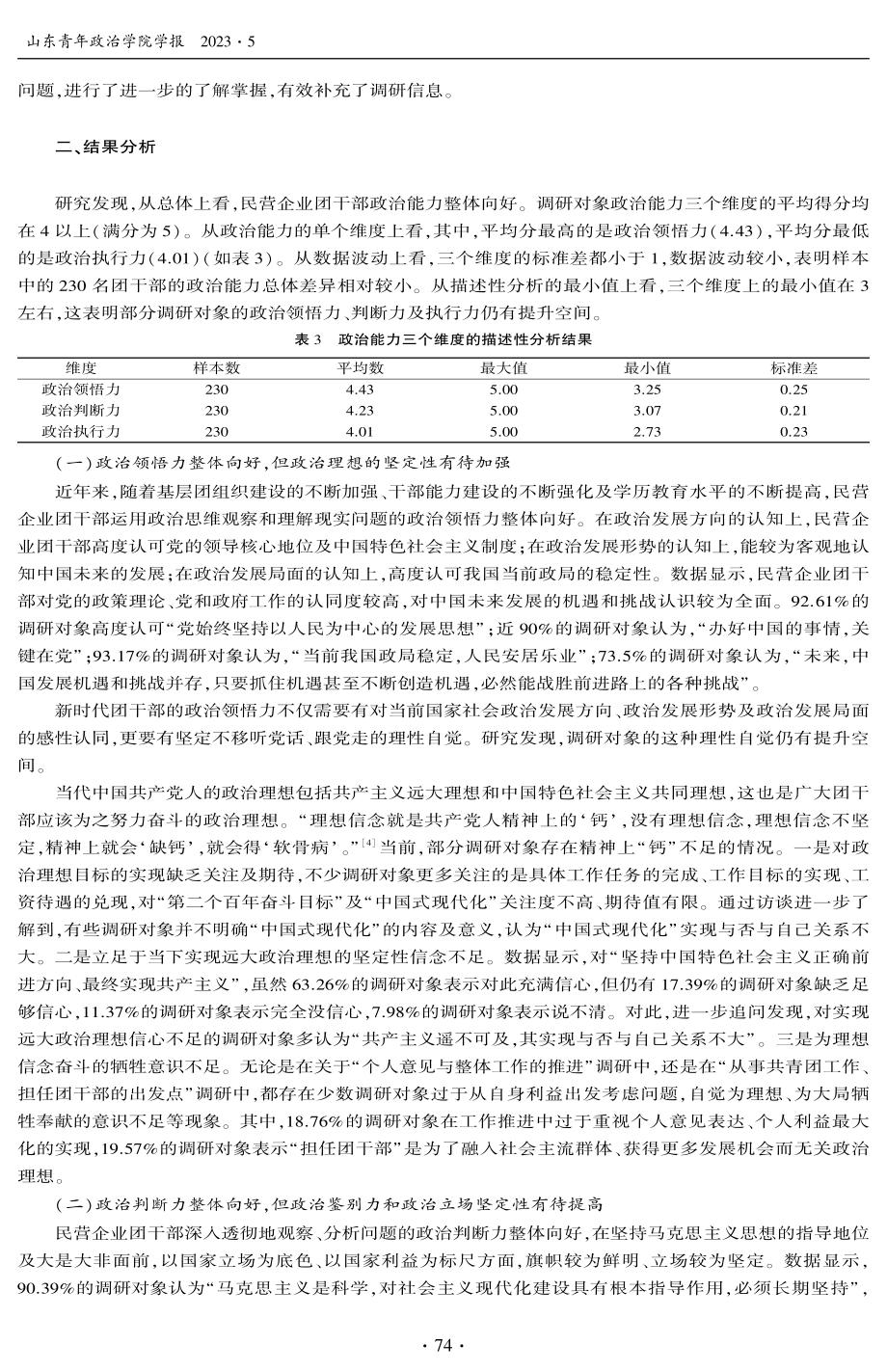 新时代民营企业团干部政治能力现状及提升对策——基于S省民营企业团干部的调查与分析.pdf_第3页