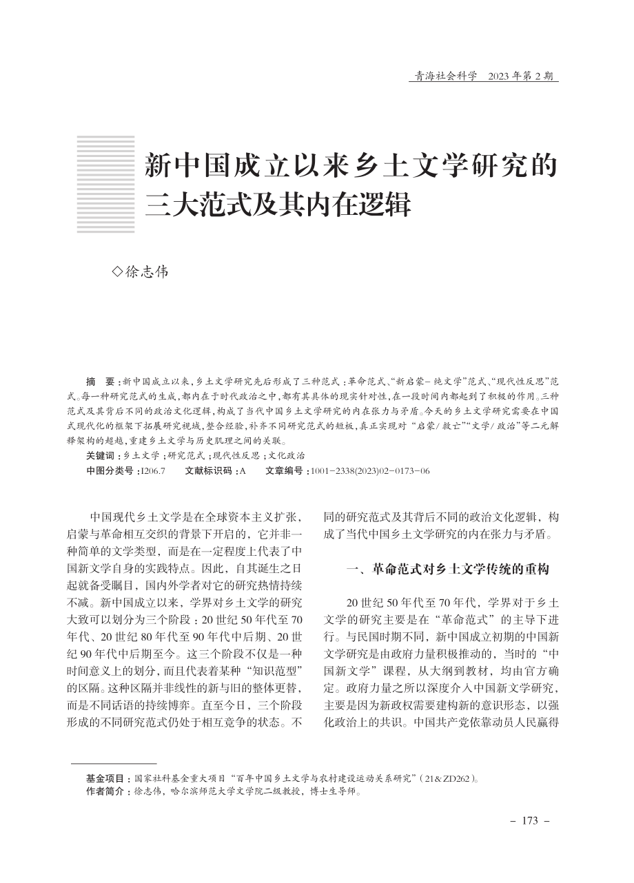 新中国成立以来乡土文学研究的三大范式及其内在逻辑.pdf_第1页