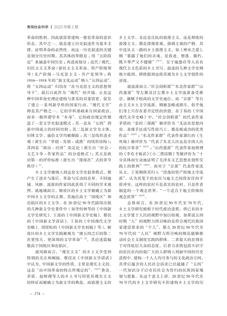 新中国成立以来乡土文学研究的三大范式及其内在逻辑.pdf_第2页