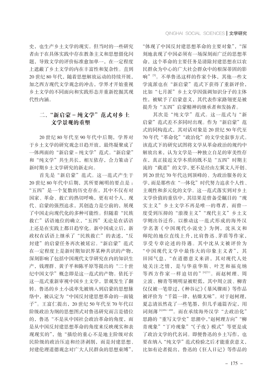 新中国成立以来乡土文学研究的三大范式及其内在逻辑.pdf_第3页