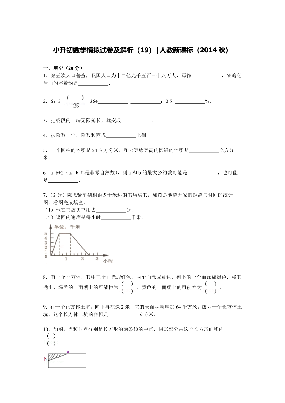 【精品】小升初数学模拟试卷及解析（19）人教新课标（2014秋）.doc_第1页