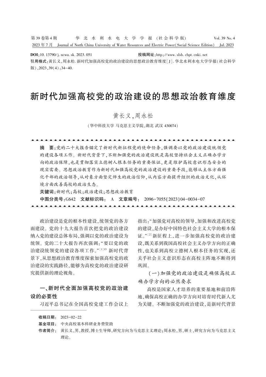 新时代加强高校党的政治建设的思想政治教育维度.pdf_第1页