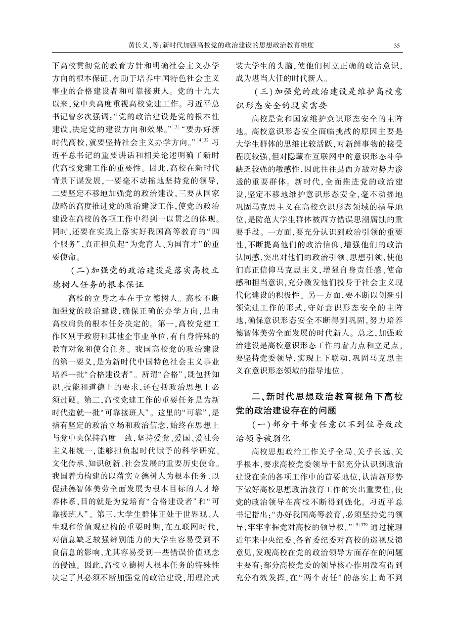 新时代加强高校党的政治建设的思想政治教育维度.pdf_第2页