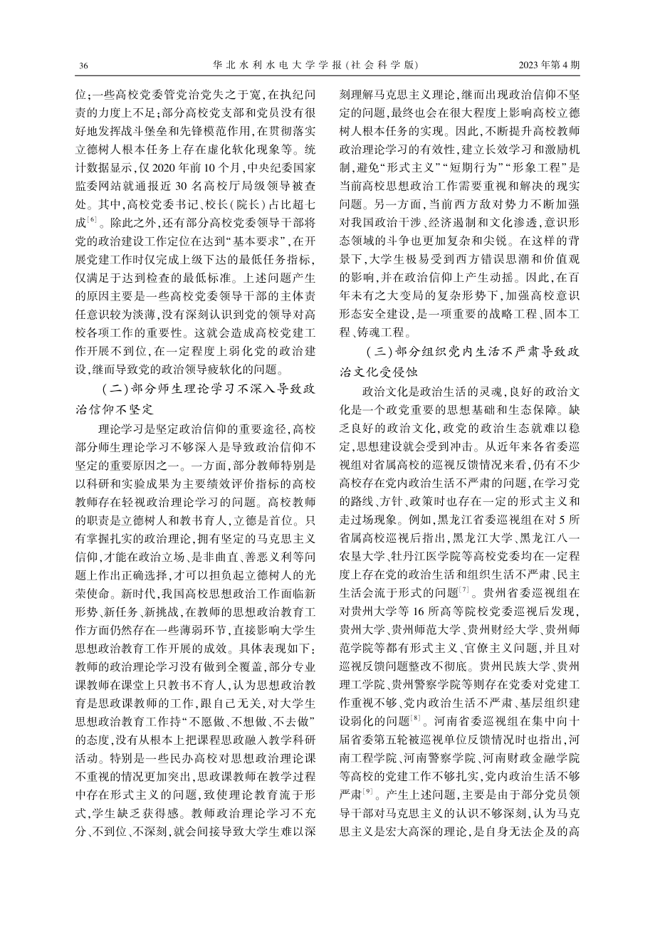 新时代加强高校党的政治建设的思想政治教育维度.pdf_第3页