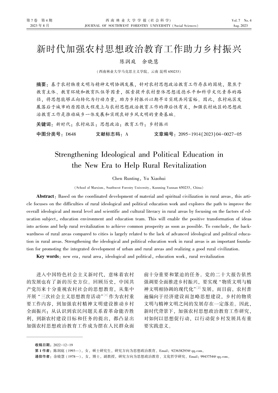 新时代加强农村思想政治教育工作助力乡村振兴.pdf_第1页