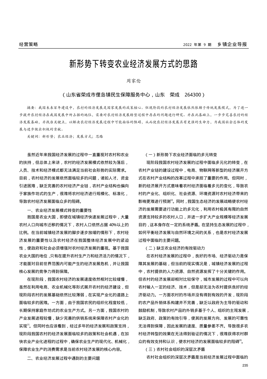 新形势下转变农业经济发展方式的思路.pdf_第1页