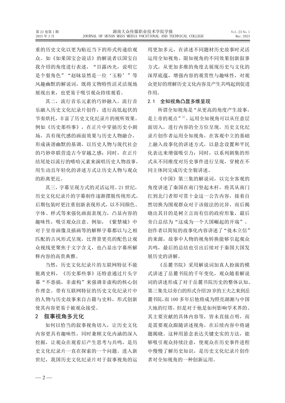 新世纪我国历史文化纪录片创作的探索与创新.pdf_第2页