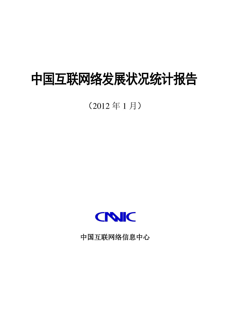 CNNIC：2012年第29次中国互联网络发展状况统计报告.pdf_第1页