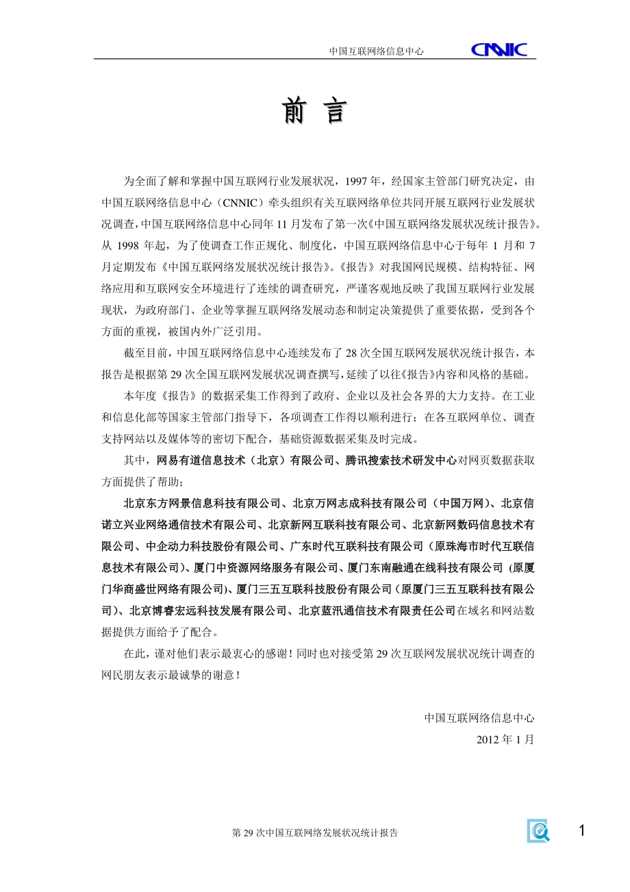 CNNIC：2012年第29次中国互联网络发展状况统计报告.pdf_第2页