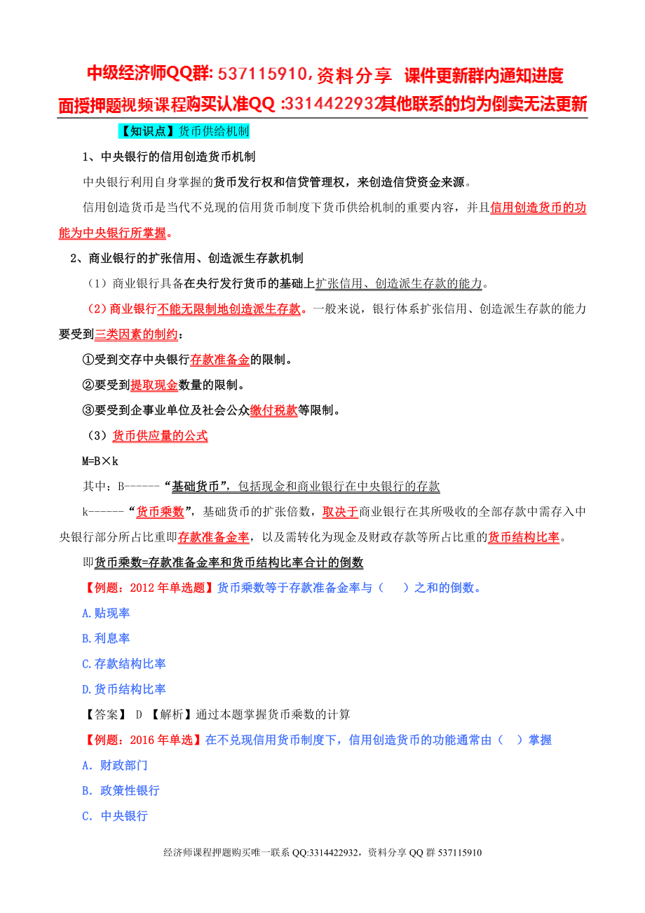 2017中级经济师-经济基础-精讲班-40、第十八章货币供求与货币均衡-第二节货币供给（二）及第三节货币均衡.doc_第1页