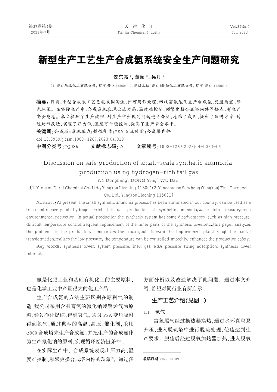 新型生产工艺生产合成氨系统安全生产问题研究.pdf_第1页