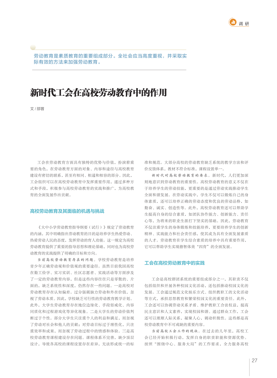 新时代工会在高校劳动教育中的作用.pdf_第1页