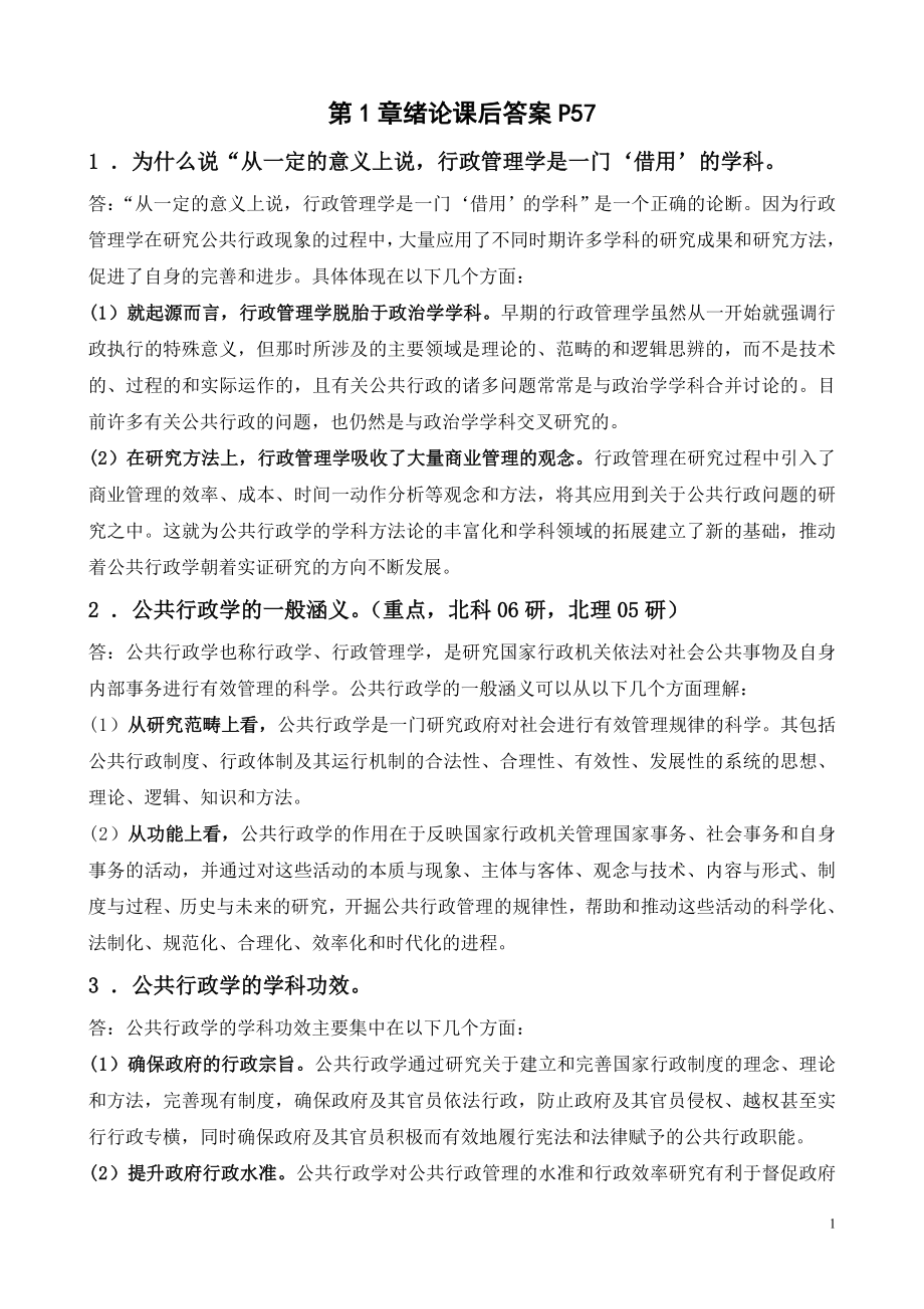 张国庆公共行政学(第三版)标准课后习题答案.doc_第1页