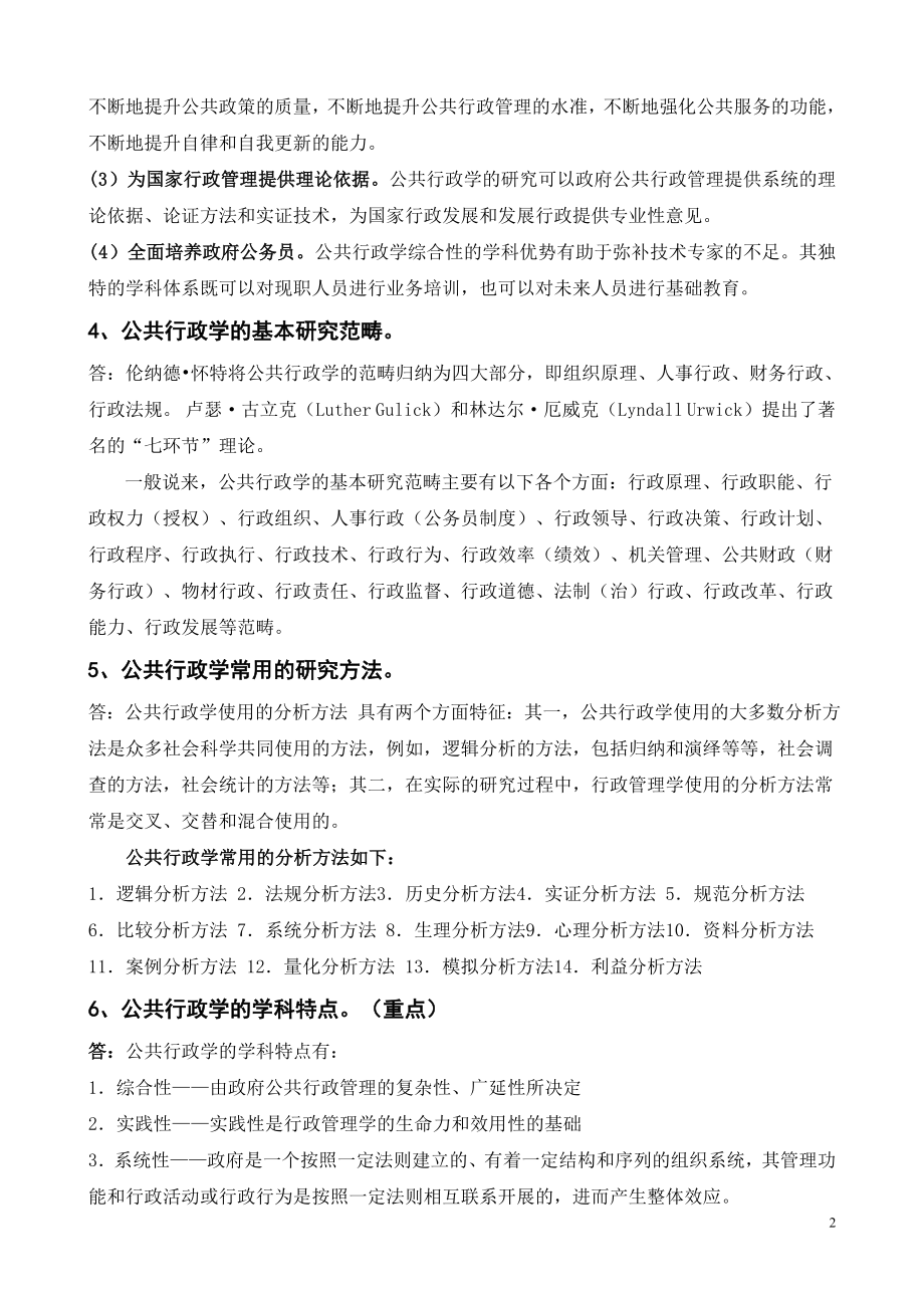 张国庆公共行政学(第三版)标准课后习题答案.doc_第2页