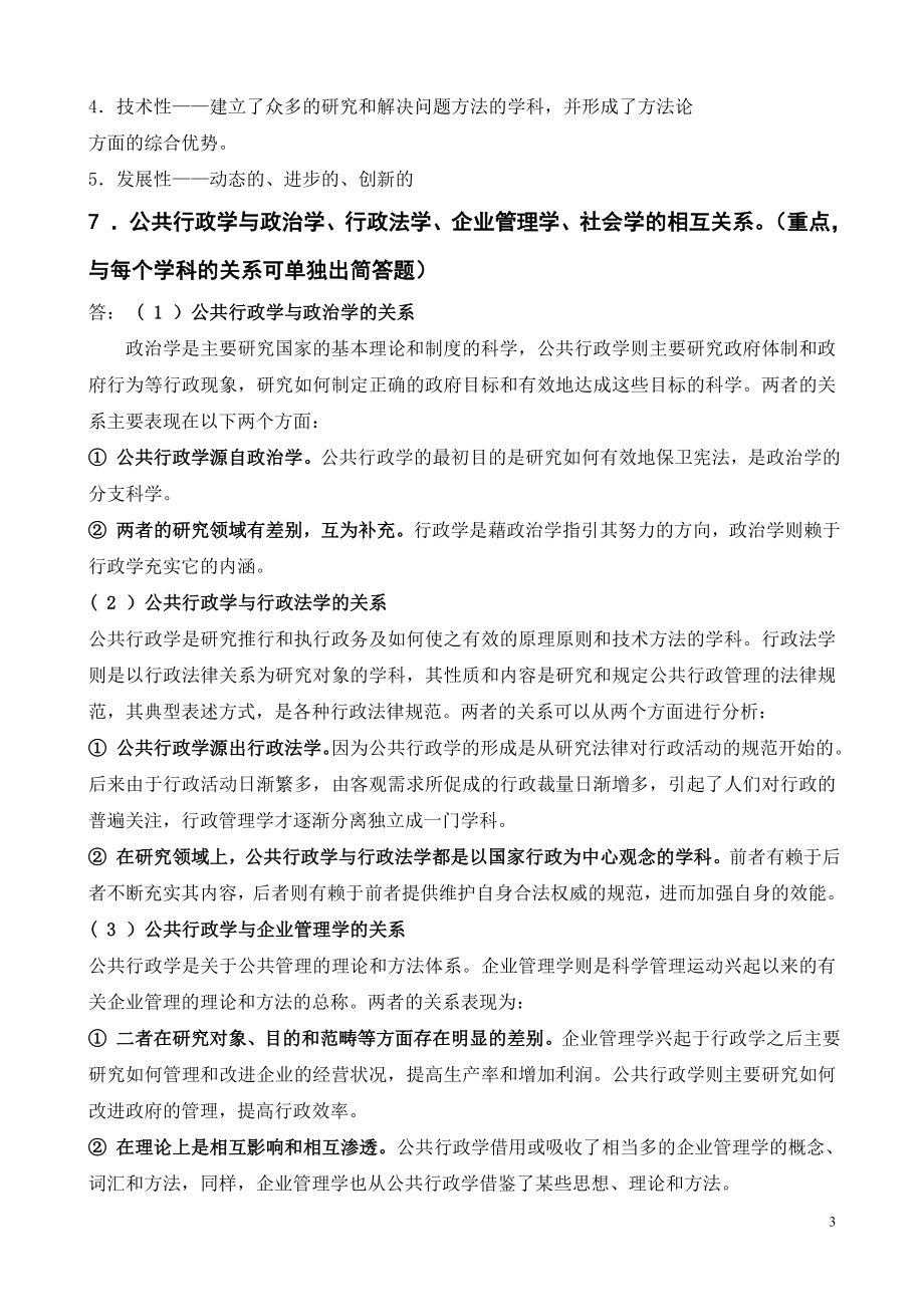 张国庆公共行政学(第三版)标准课后习题答案.doc_第3页