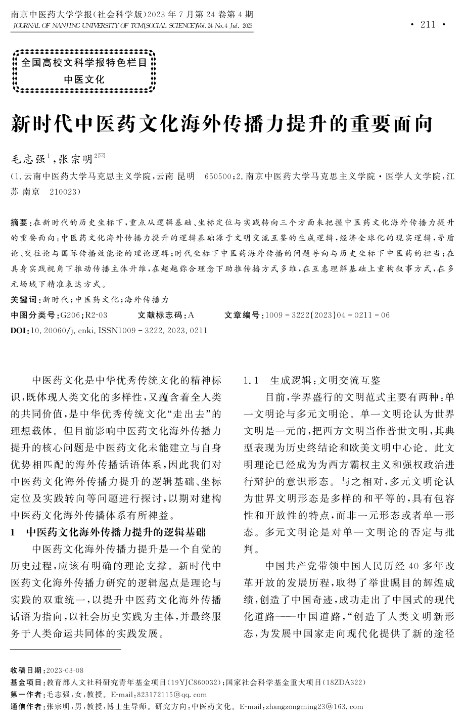 新时代中医药文化海外传播力提升的重要面向.pdf_第1页