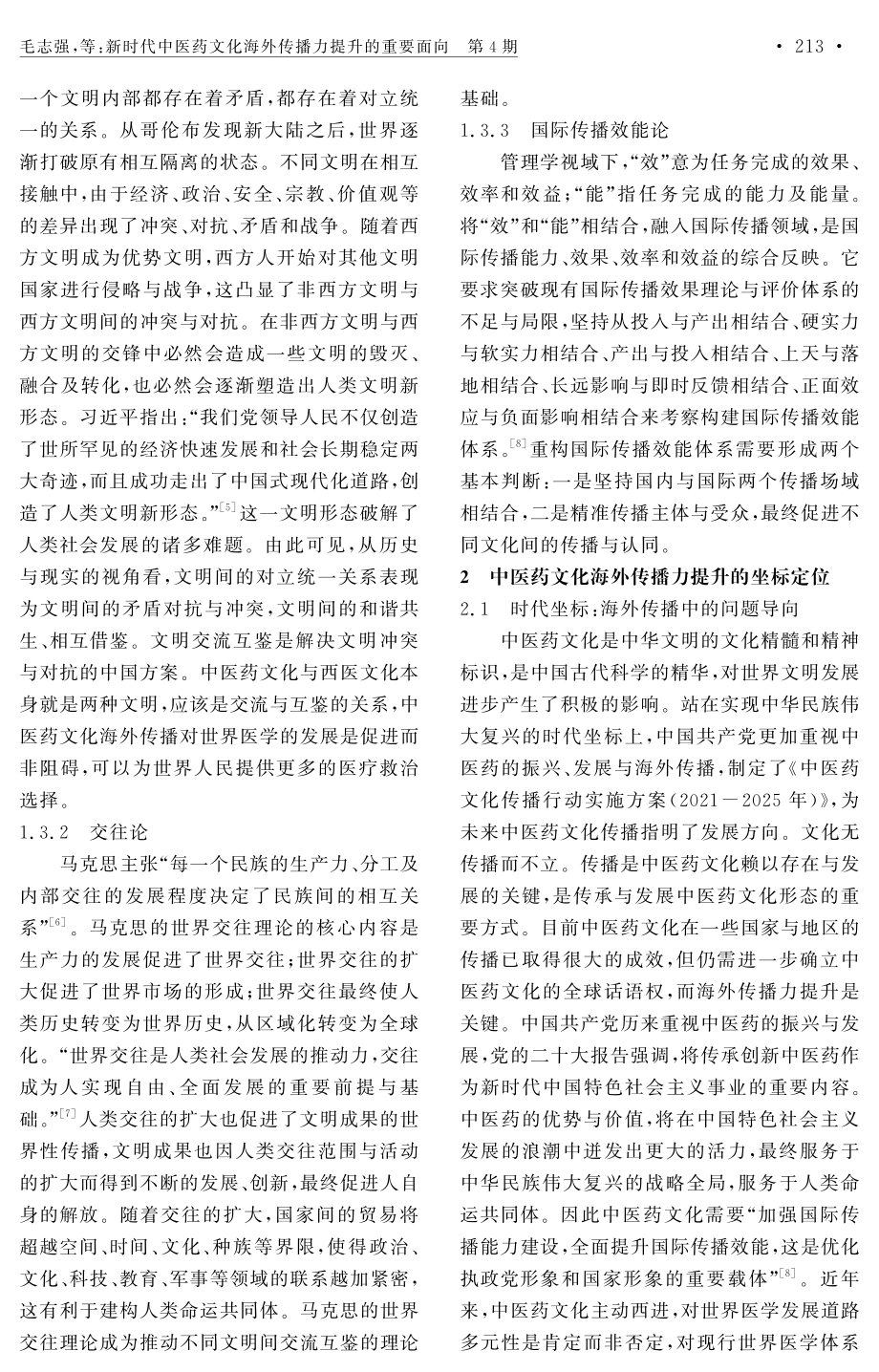 新时代中医药文化海外传播力提升的重要面向.pdf_第3页