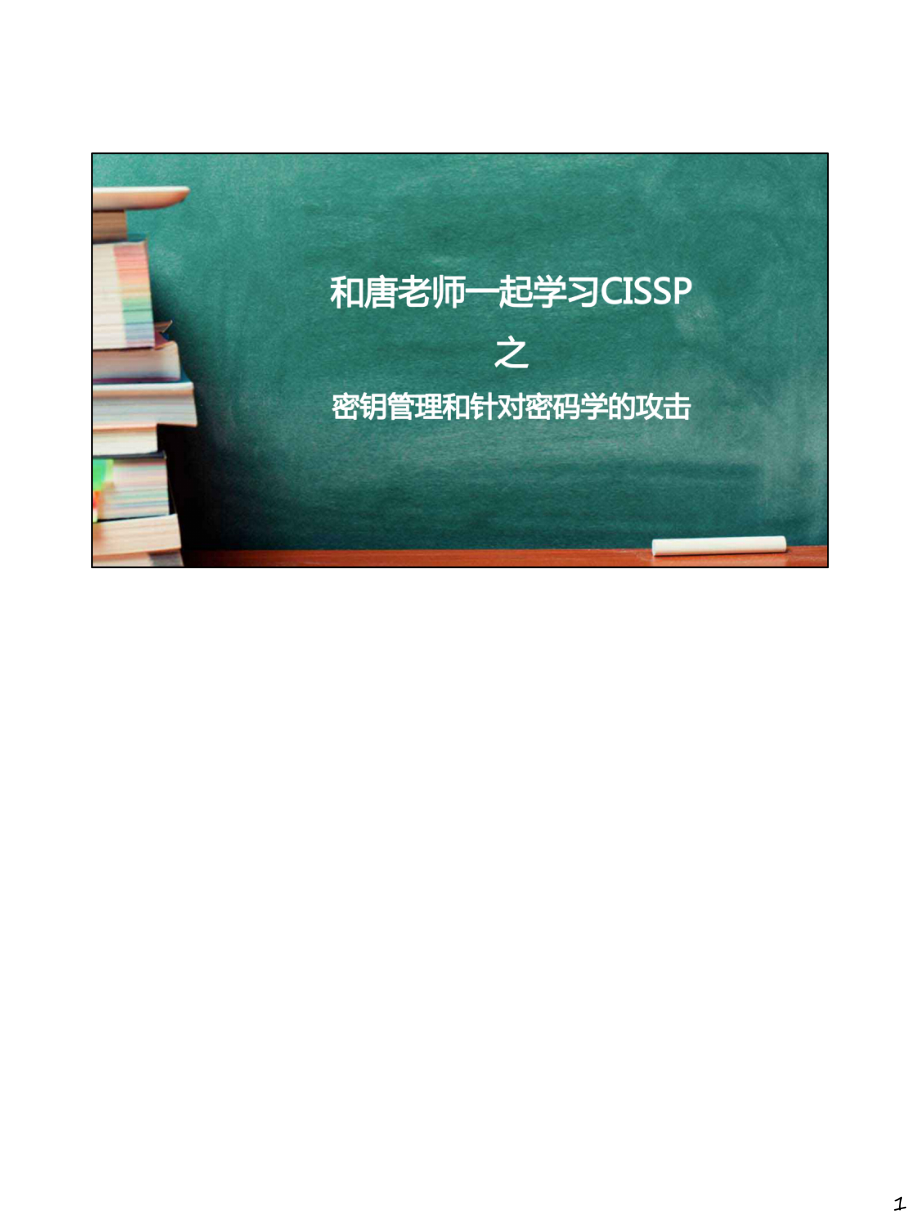 Day028-密钥管理和针对密码学的攻击.pdf_第1页