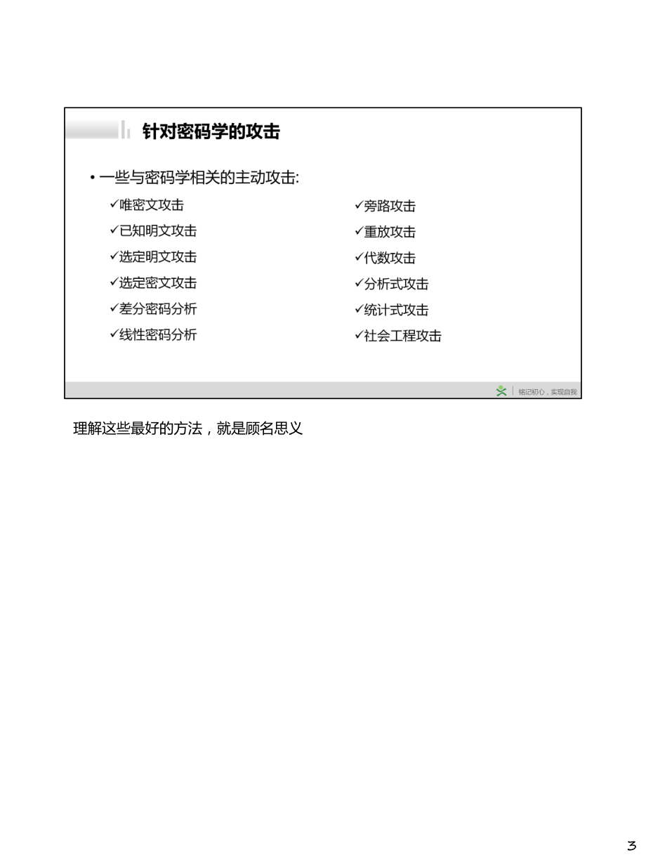 Day028-密钥管理和针对密码学的攻击.pdf_第3页