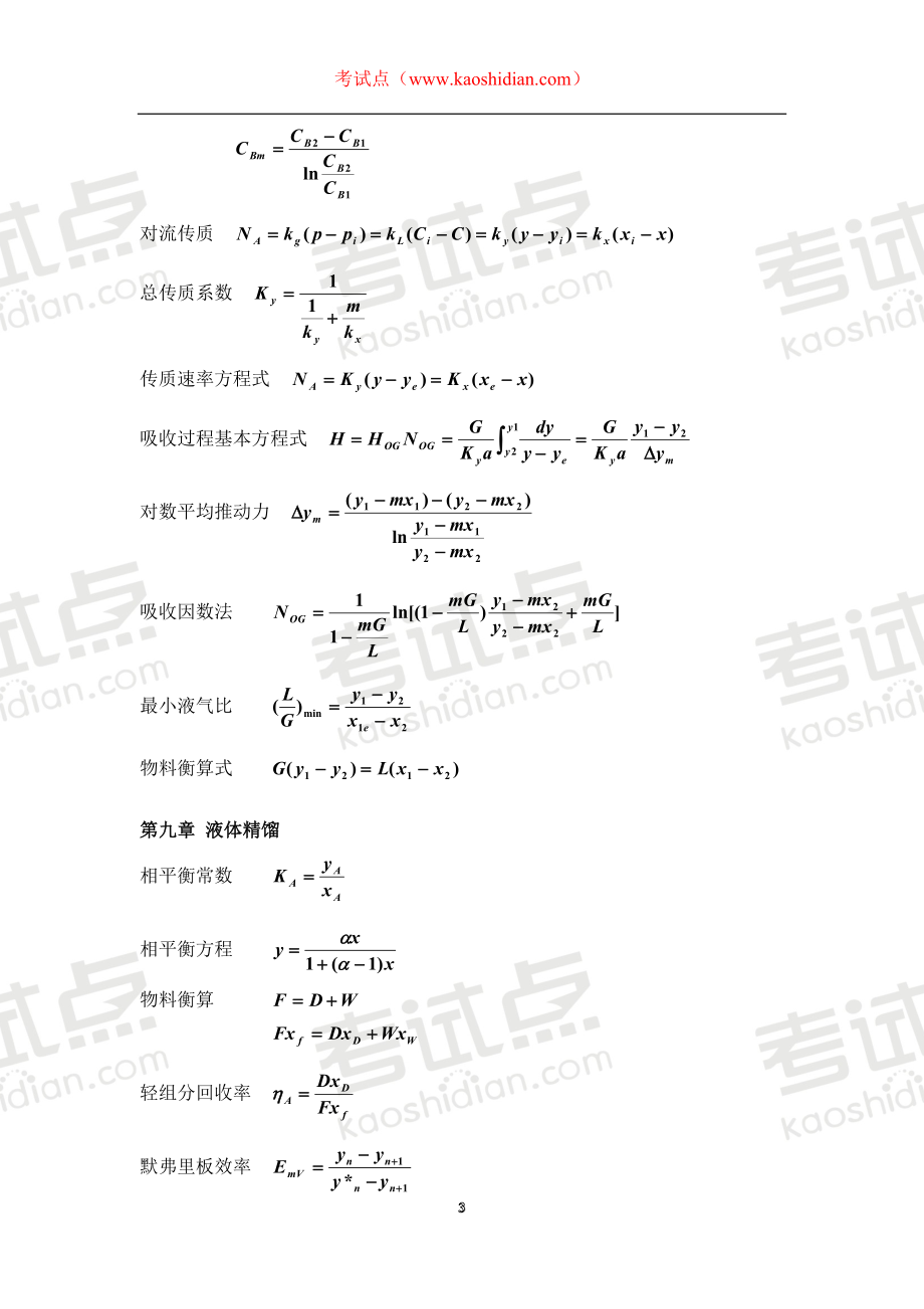 化工原理考研笔记_个人总结(江大)©研途网 YenTo.cn 整理 ✚关注公众号(yentocn)资料多又好 更新早知道.doc_第3页