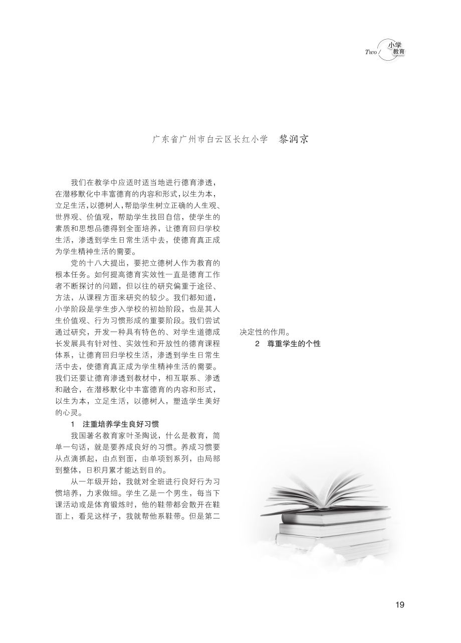 新时期小学生立德树人教育的综合探究.pdf_第1页