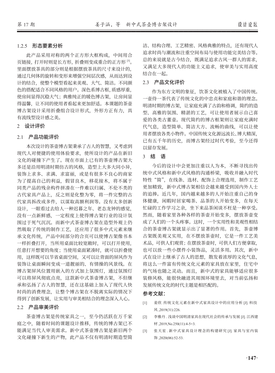 新中式茶壶博古架设计.pdf_第3页