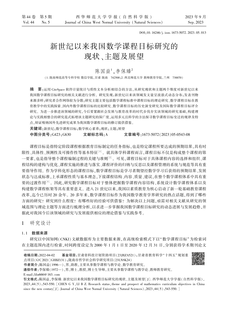 新世纪以来我国数学课程目标研究的现状、主题及展望.pdf_第1页