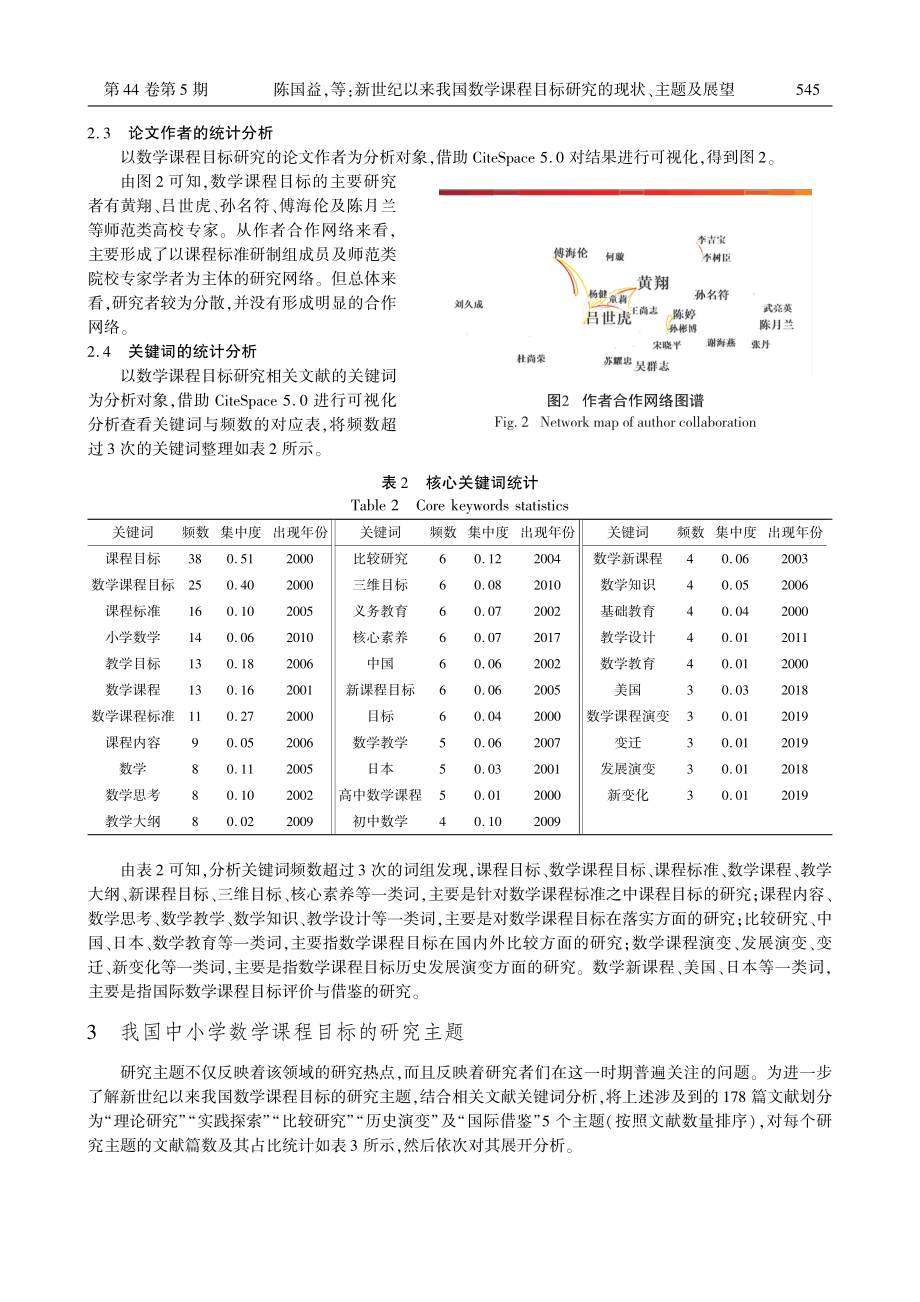 新世纪以来我国数学课程目标研究的现状、主题及展望.pdf_第3页