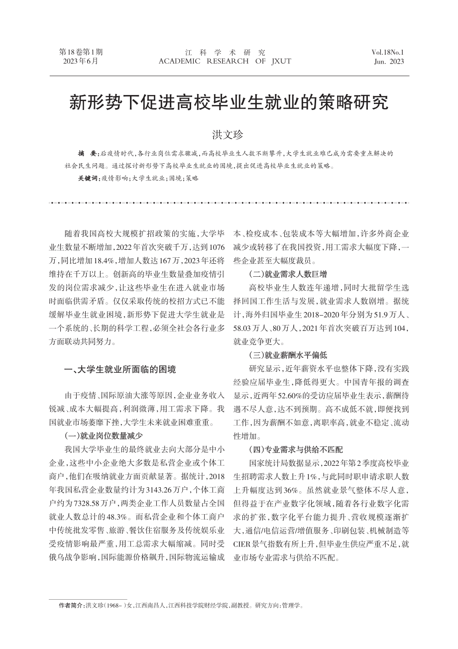 新形势下促进高校毕业生就业的策略研究.pdf_第1页