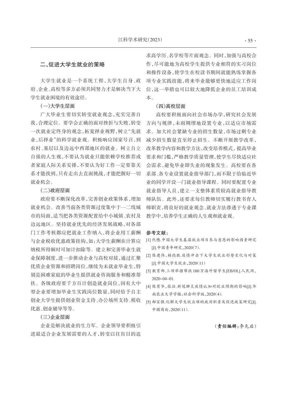 新形势下促进高校毕业生就业的策略研究.pdf_第2页