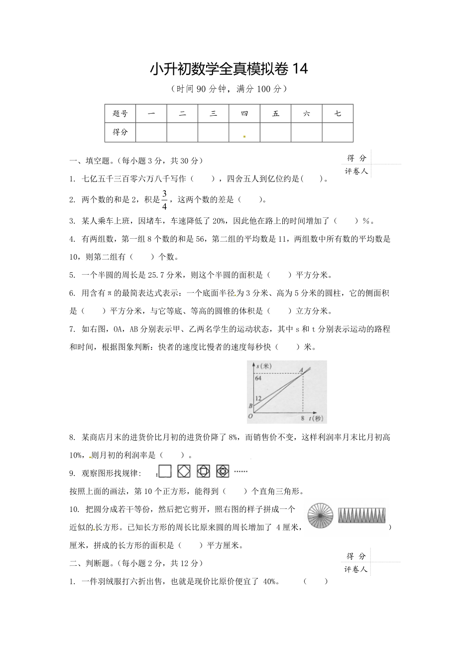 【精品】小升初数学全真模拟卷14（原卷）.doc_第1页