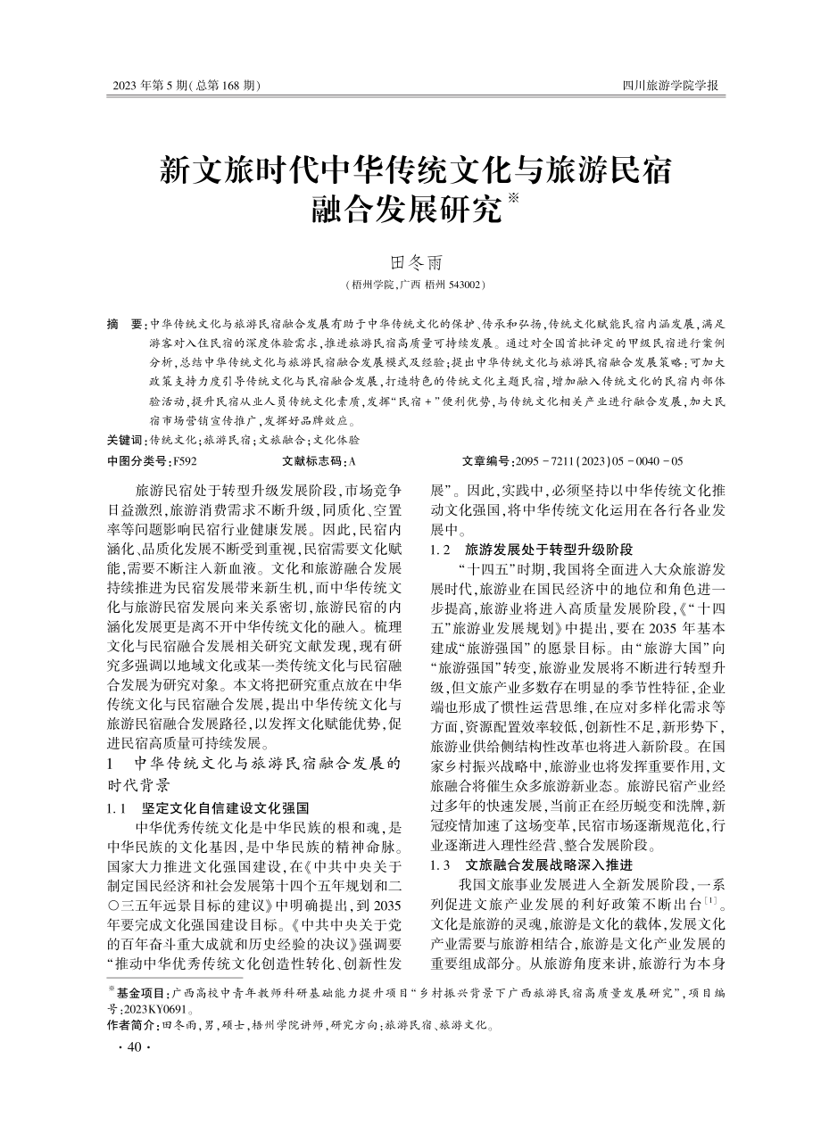 新文旅时代中华传统文化与旅游民宿融合发展研究.pdf_第1页