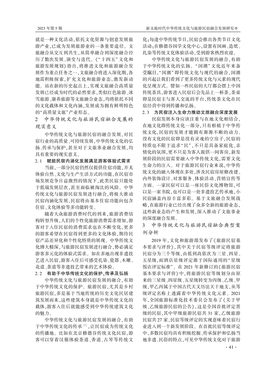 新文旅时代中华传统文化与旅游民宿融合发展研究.pdf_第2页