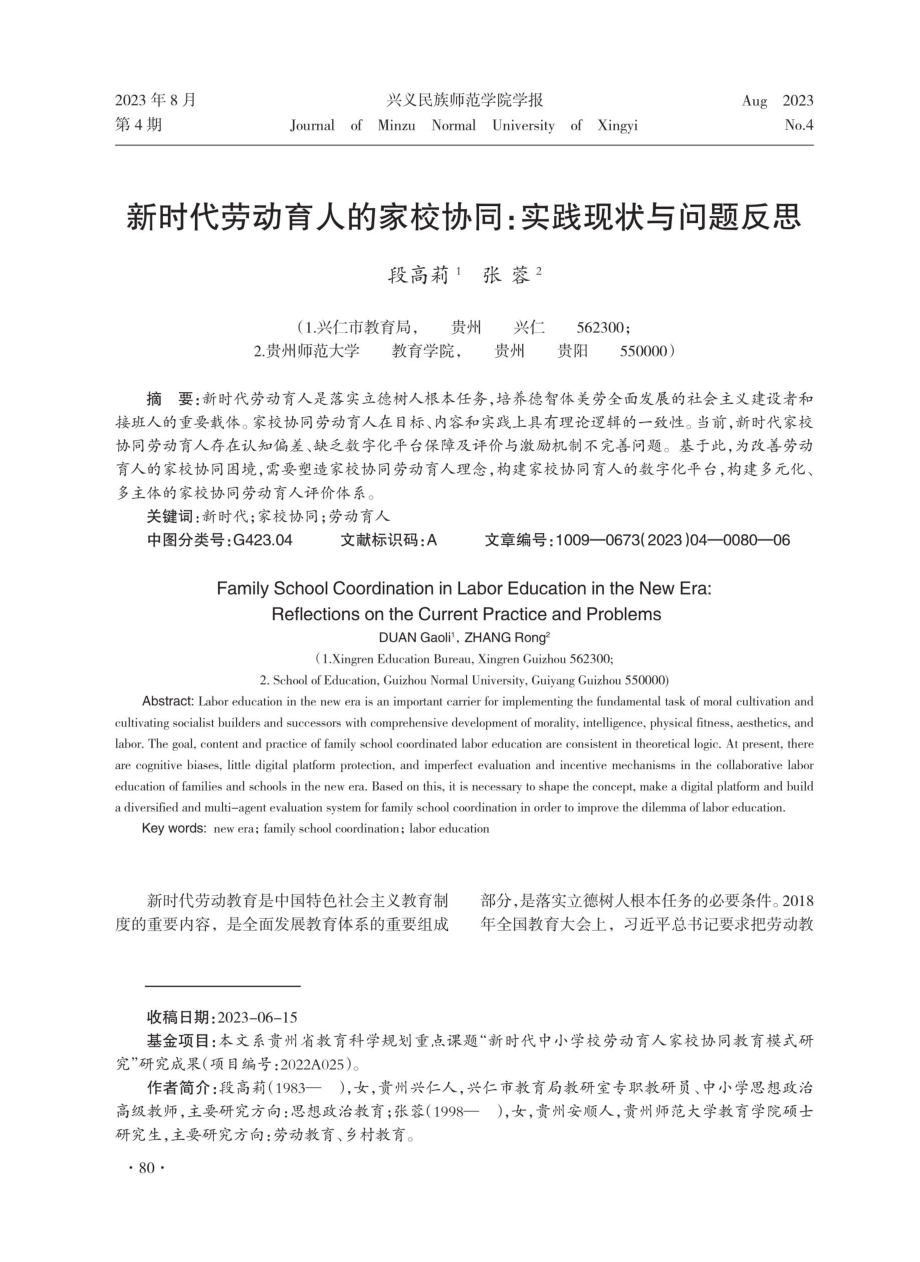 新时代劳动育人的家校协同：实践现状与问题反思.pdf_第1页