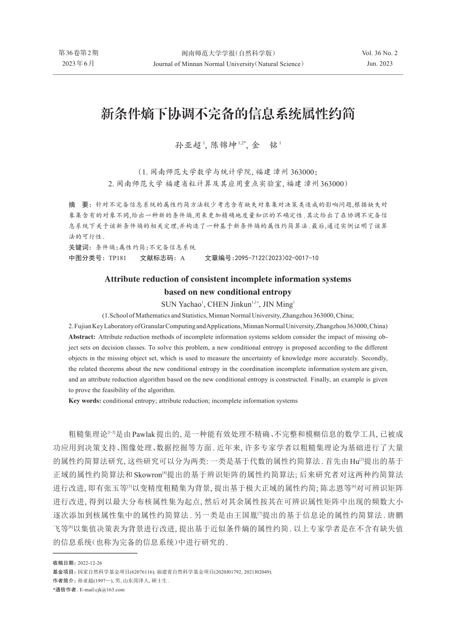 新条件熵下协调不完备的信息系统属性约简.pdf_第1页