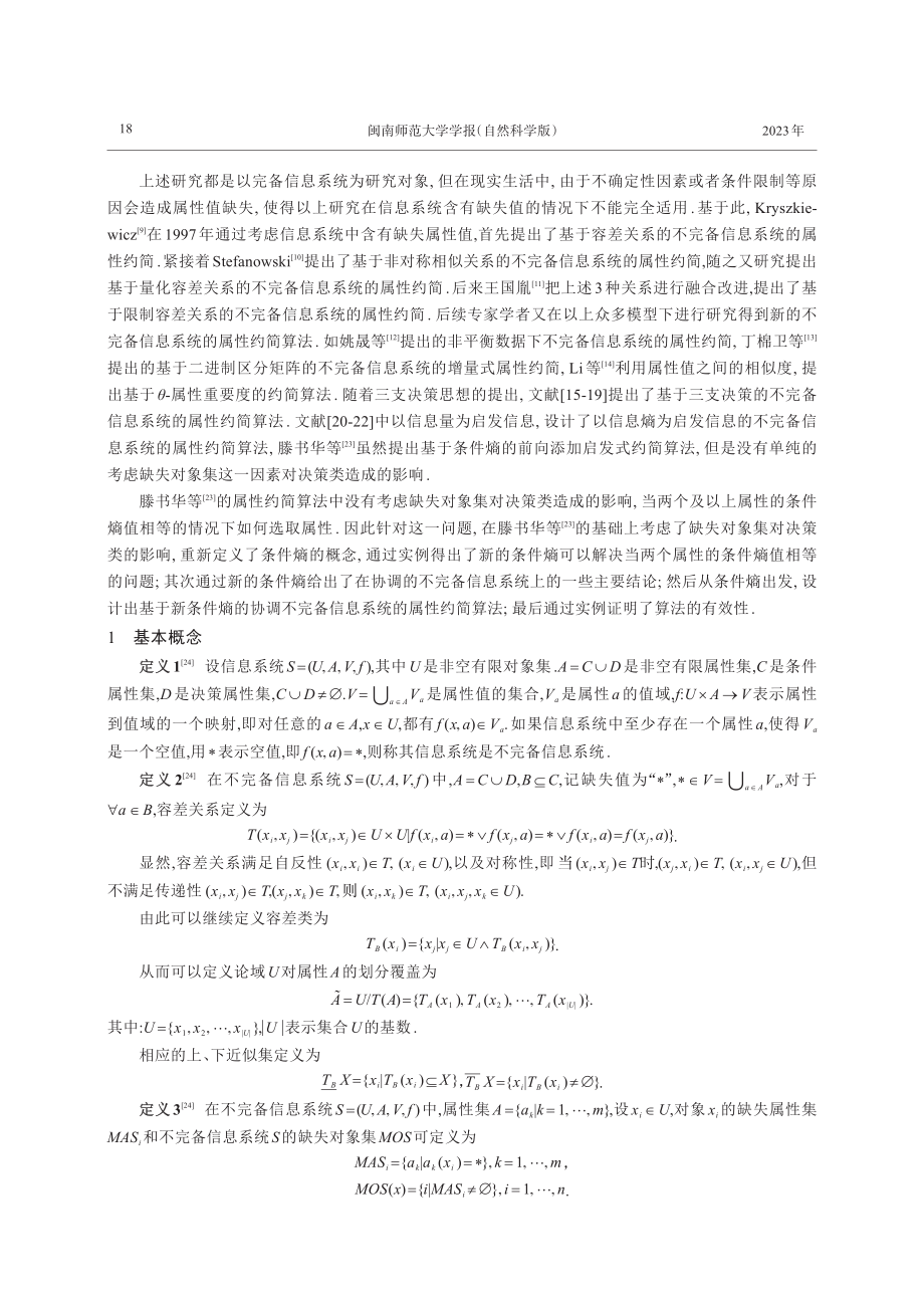 新条件熵下协调不完备的信息系统属性约简.pdf_第2页