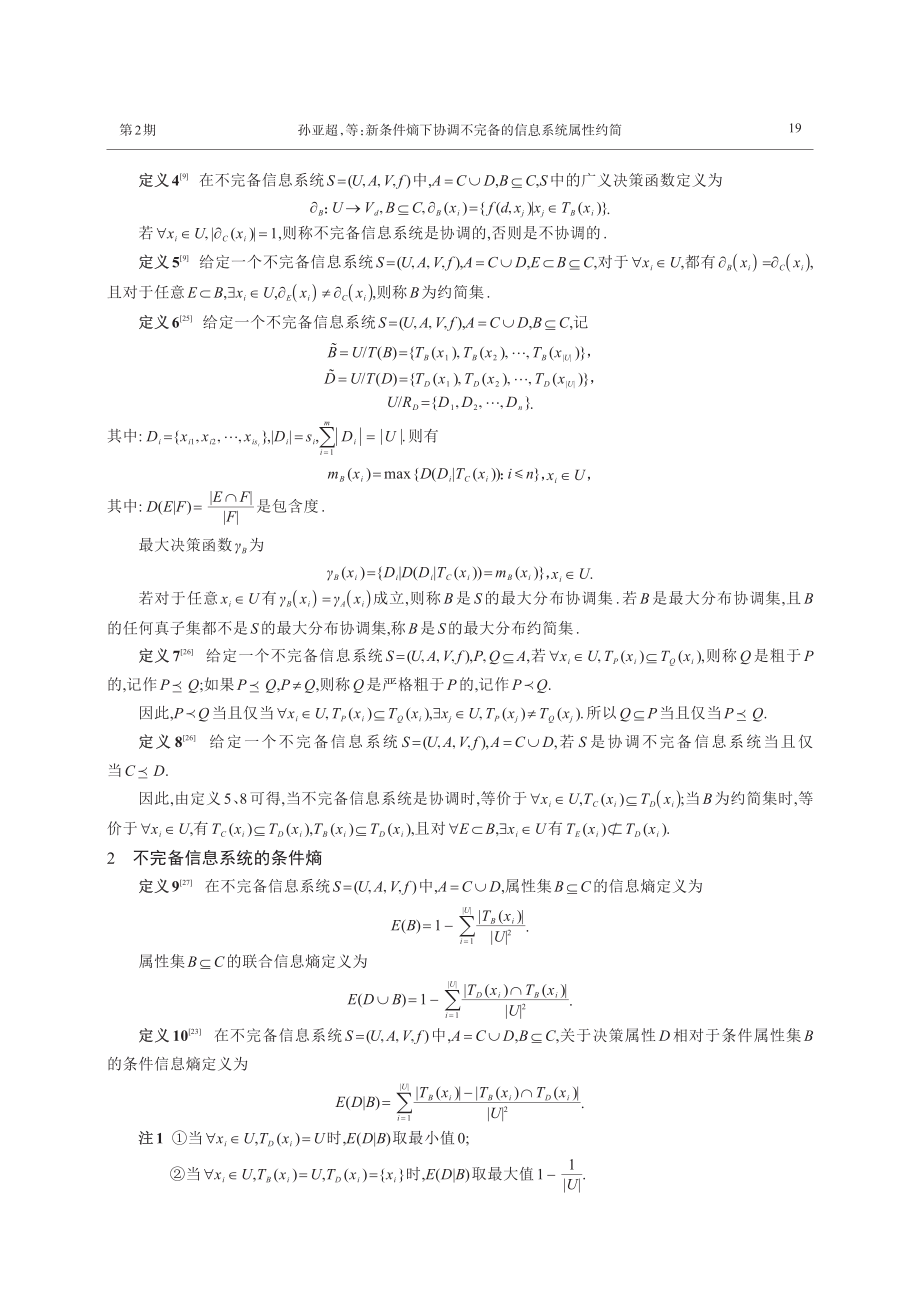 新条件熵下协调不完备的信息系统属性约简.pdf_第3页