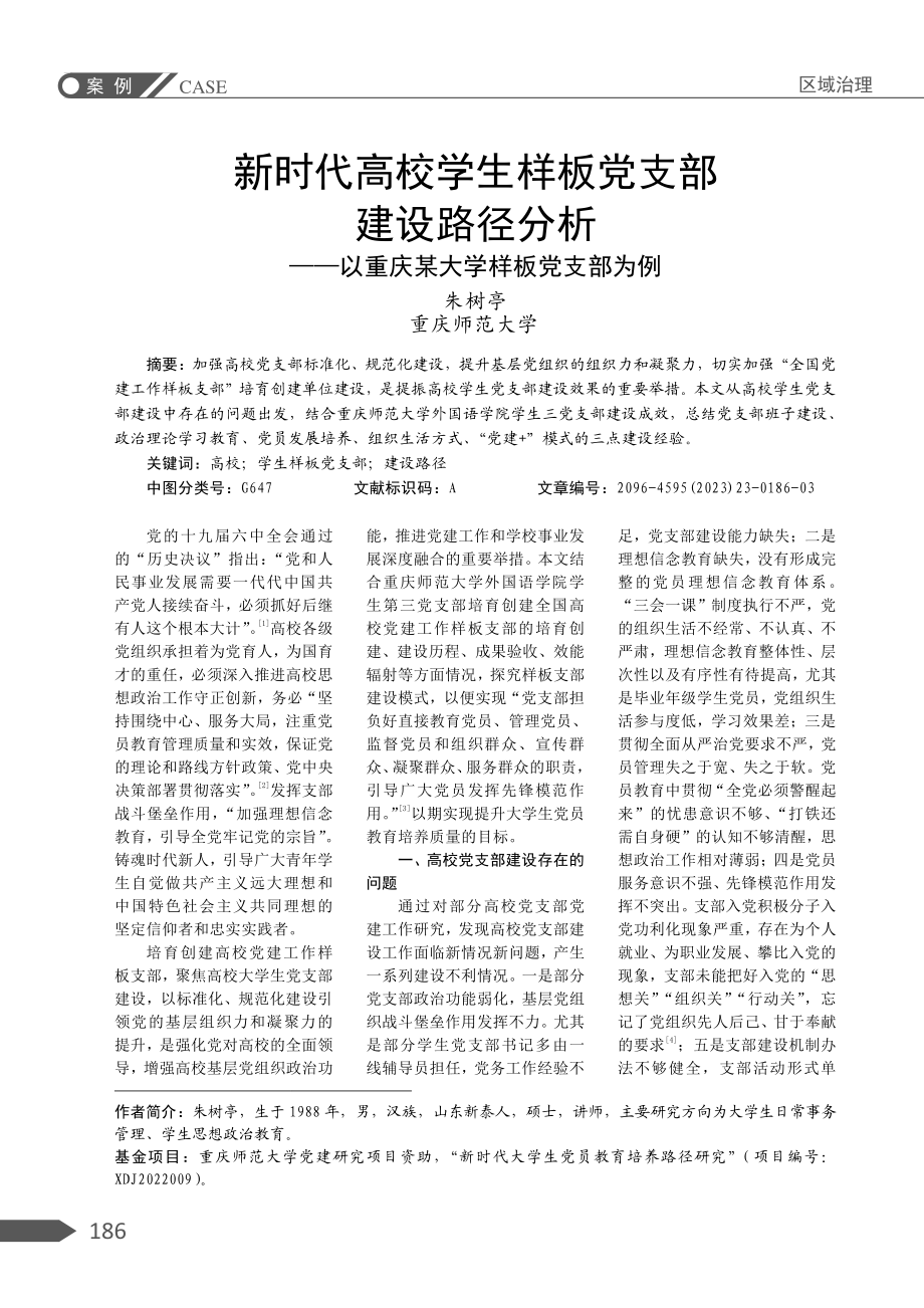 新时代高校学生样板党支部建设路径分析——以重庆某大学样板党支部为例.pdf_第1页