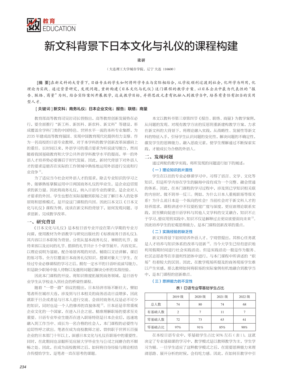 新文科背景下日本文化与礼仪的课程构建.pdf_第1页