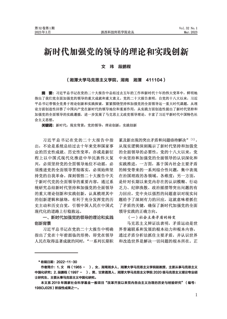 新时代加强党的领导的理论和实践创新.pdf_第1页