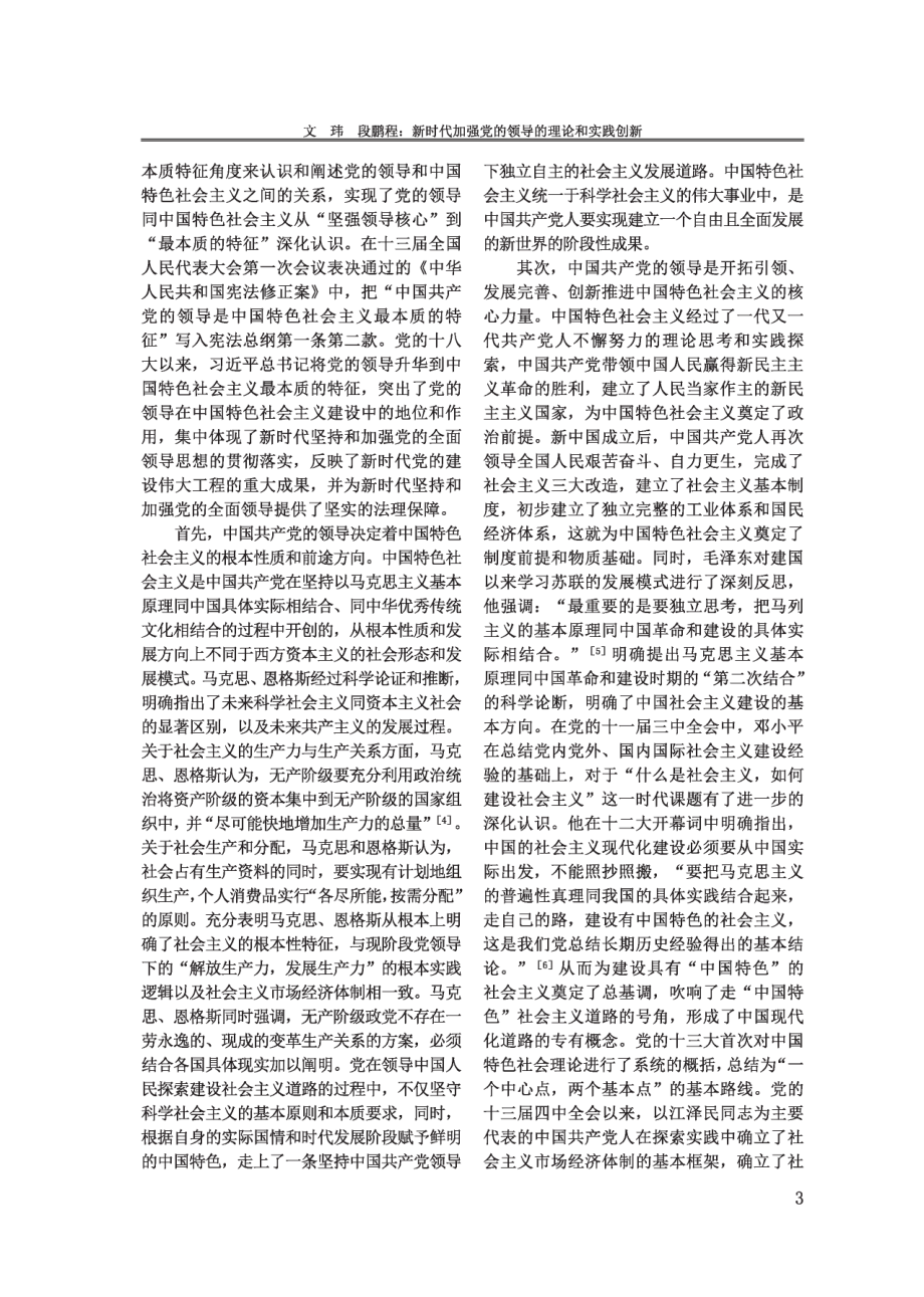 新时代加强党的领导的理论和实践创新.pdf_第3页