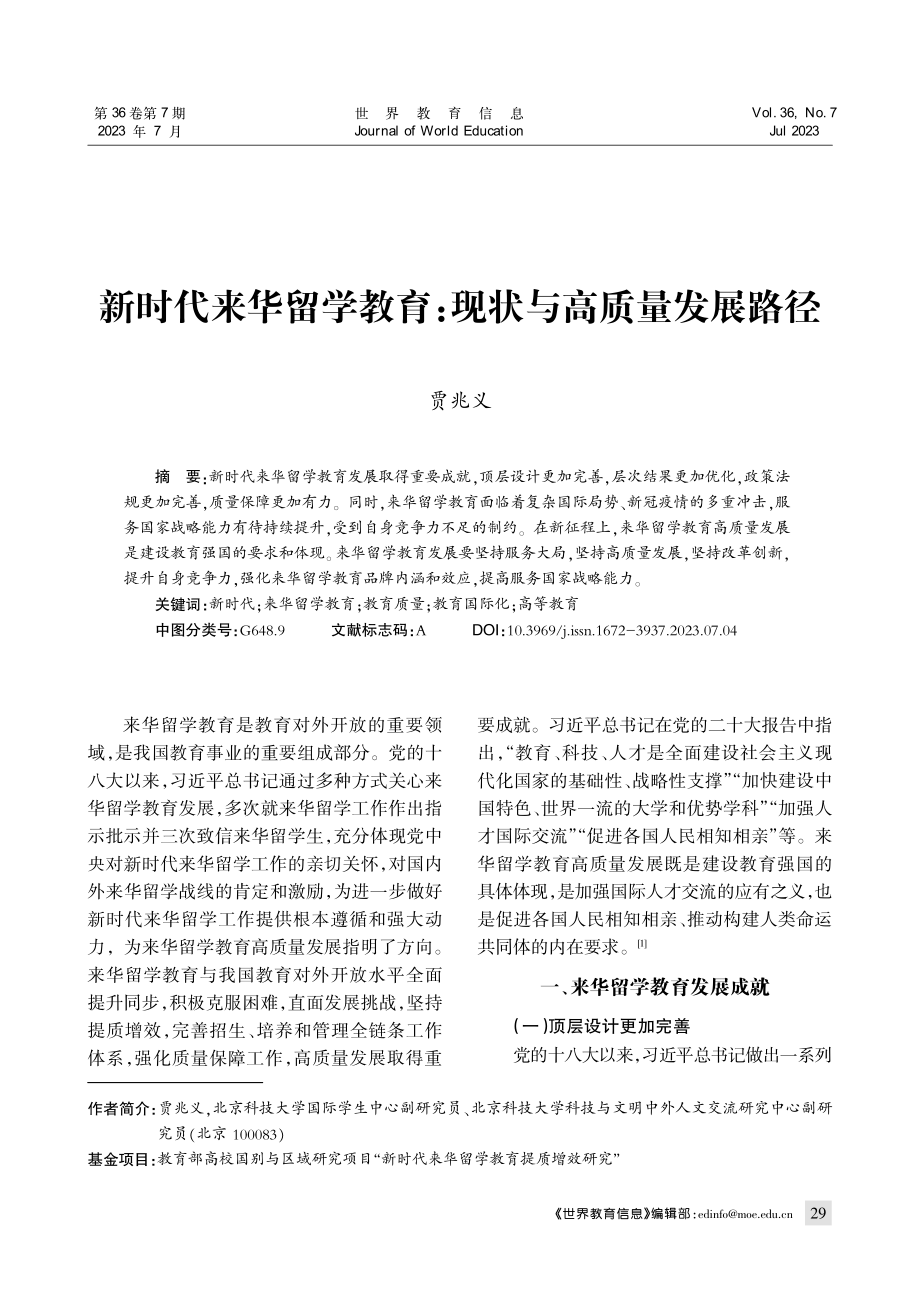 新时代来华留学教育：现状与高质量发展路径.pdf_第1页