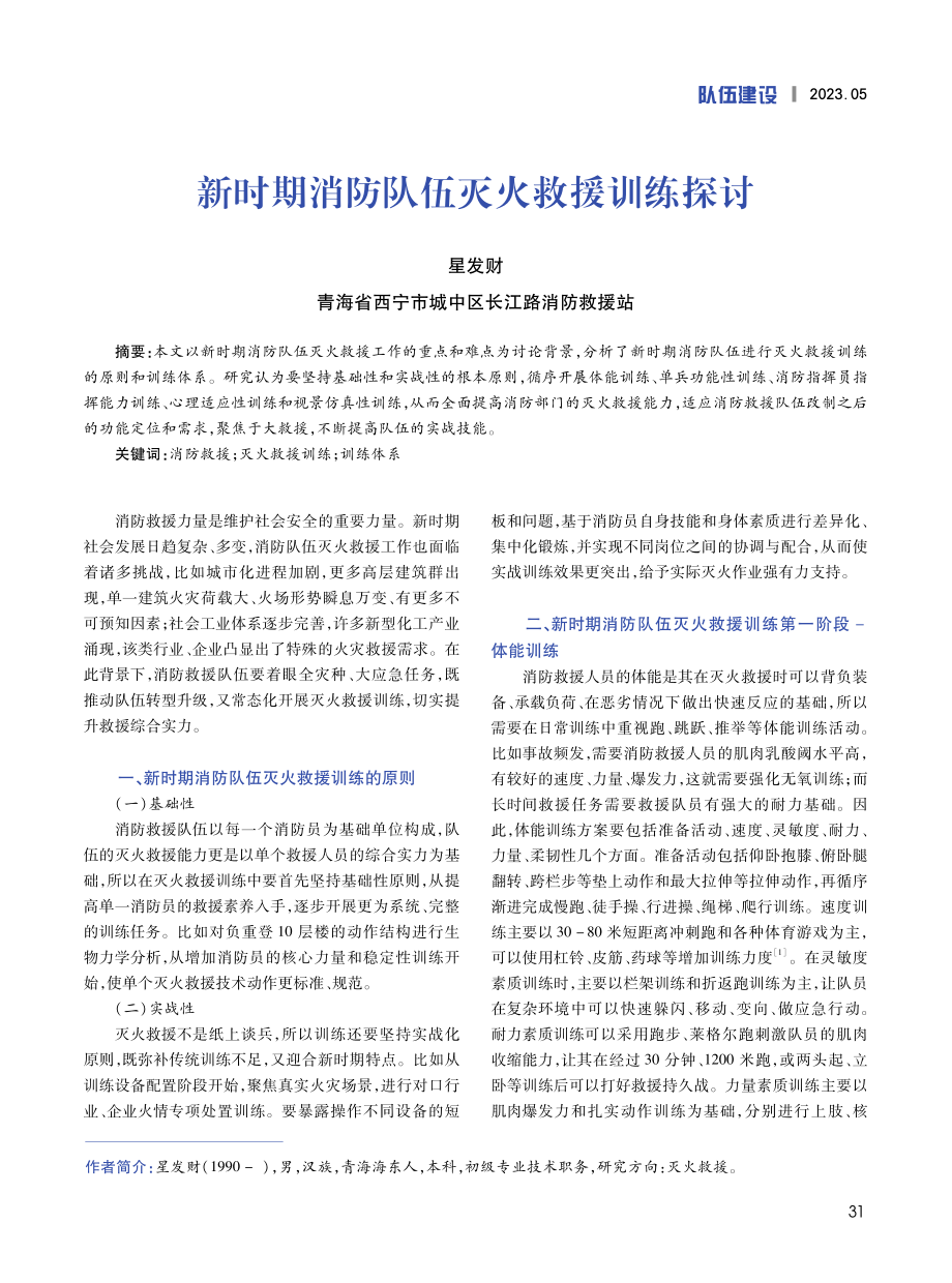 新时期消防队伍灭火救援训练探讨.pdf_第1页