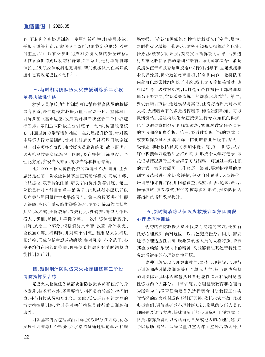 新时期消防队伍灭火救援训练探讨.pdf_第2页