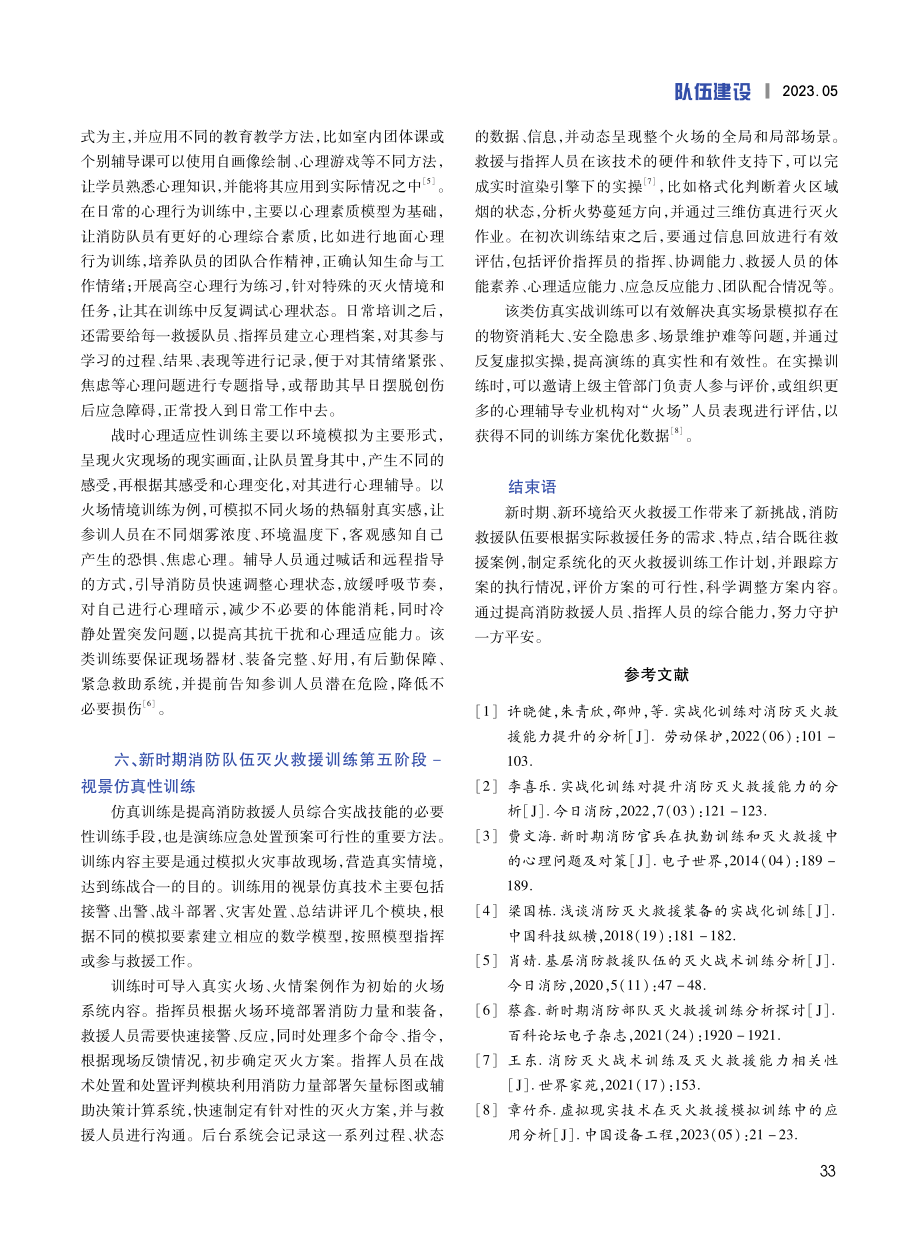 新时期消防队伍灭火救援训练探讨.pdf_第3页